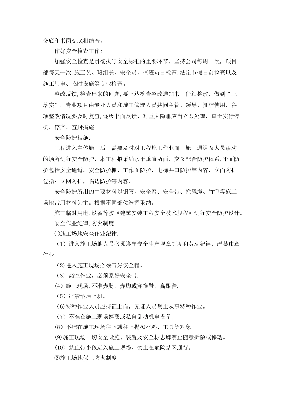 工程质量及安全施工承诺及其保证措施_第2页