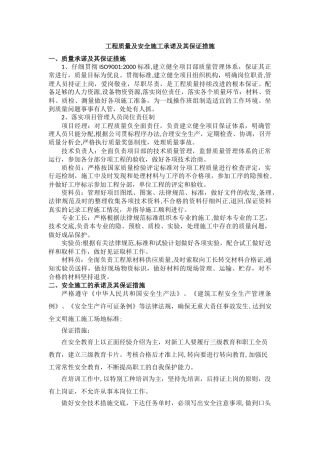 工程质量及安全施工承诺及其保证措施