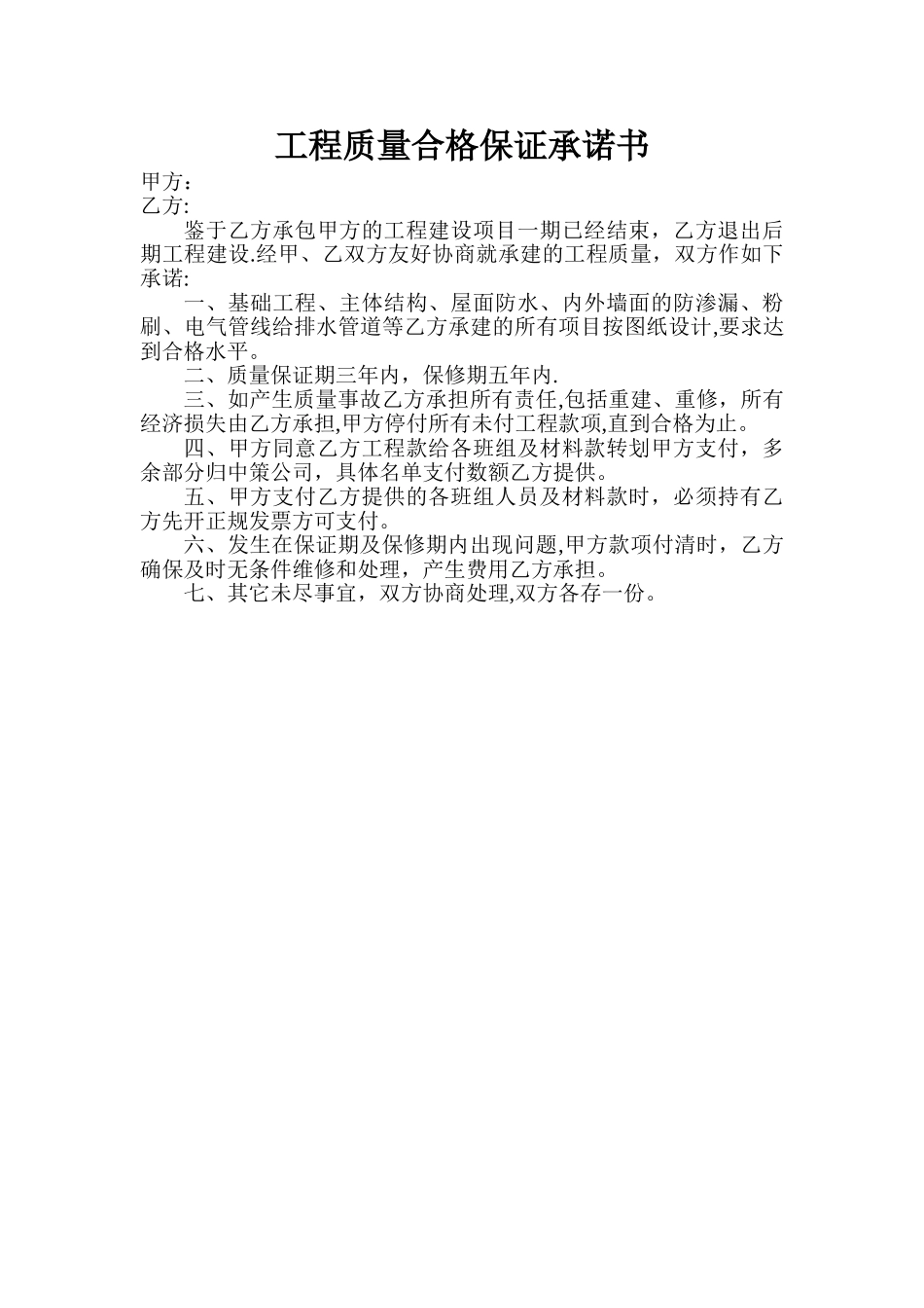 工程质量合格保证承诺书_第1页