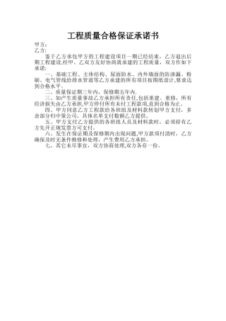 工程质量合格保证承诺书