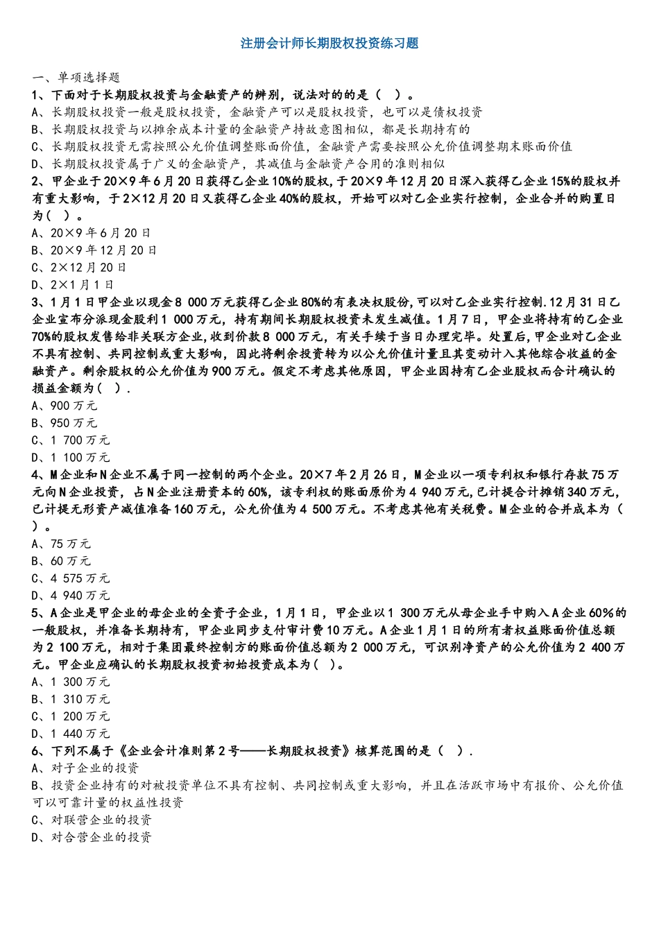 2025年注册会计师长期股权投资练习题_第1页