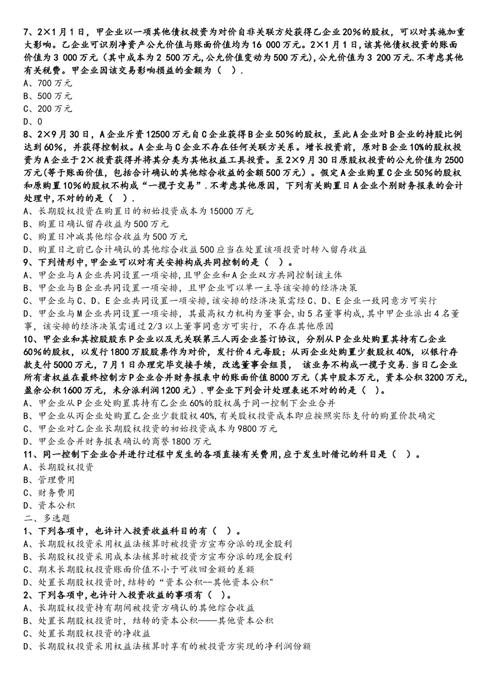 2025年注册会计师长期股权投资练习题_第2页