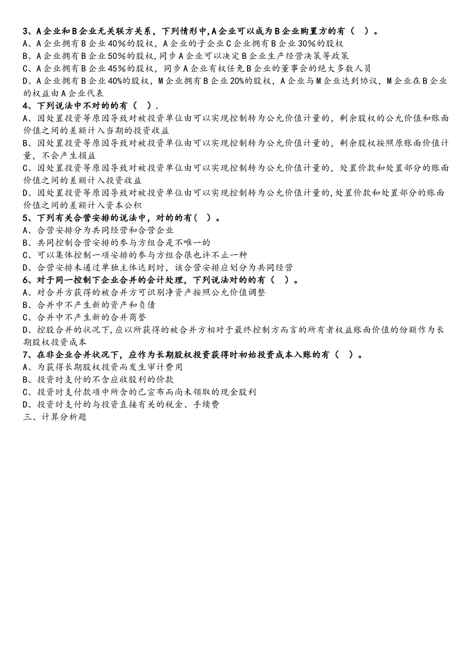 2025年注册会计师长期股权投资练习题_第3页