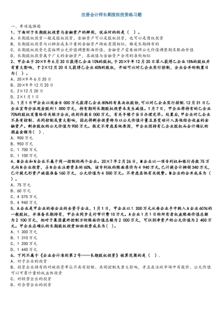 2025年注册会计师长期股权投资练习题