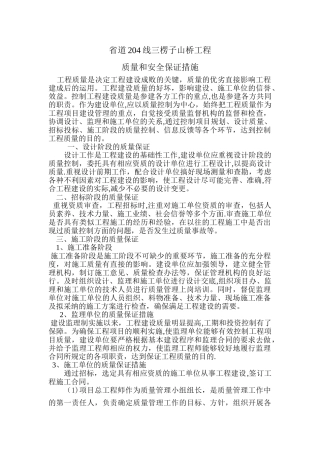 工程质量和安全保证措施