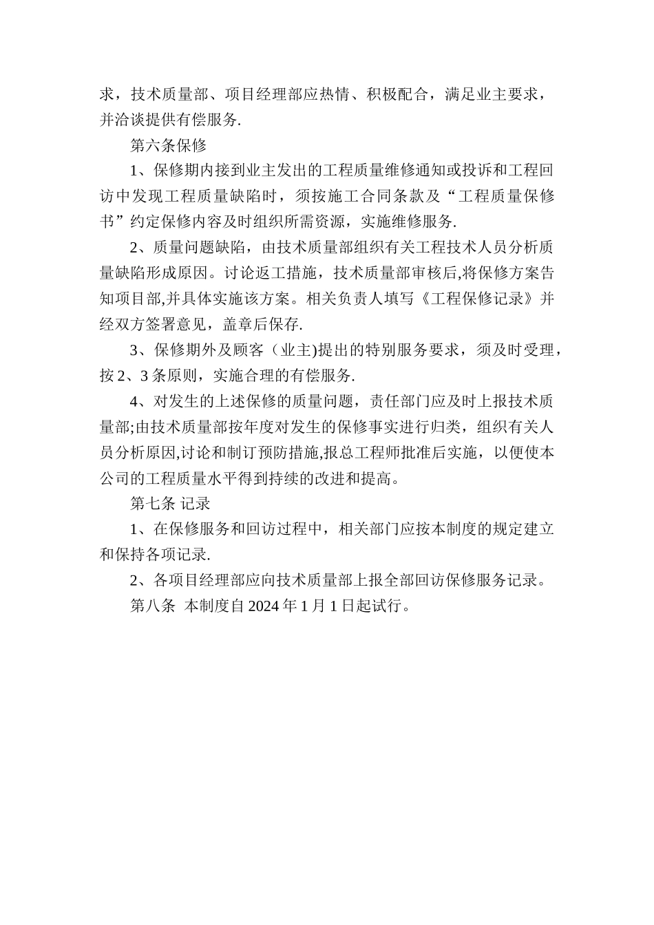 工程质量售后服务制度_第3页