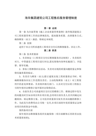 工程质量售后服务制度