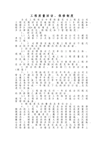 工程质量回访、保修制度