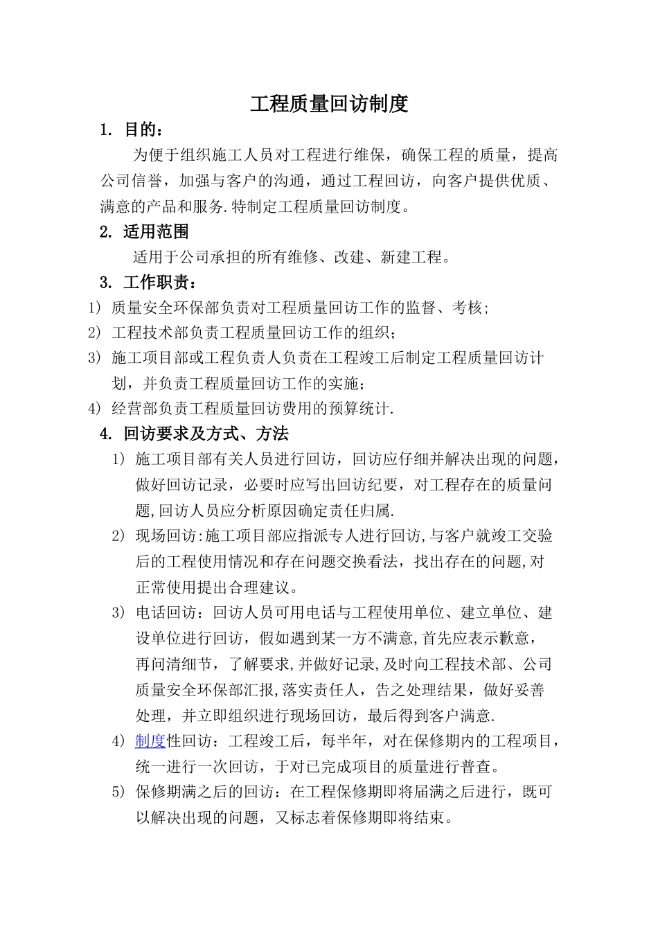 工程质量回访制度_第1页