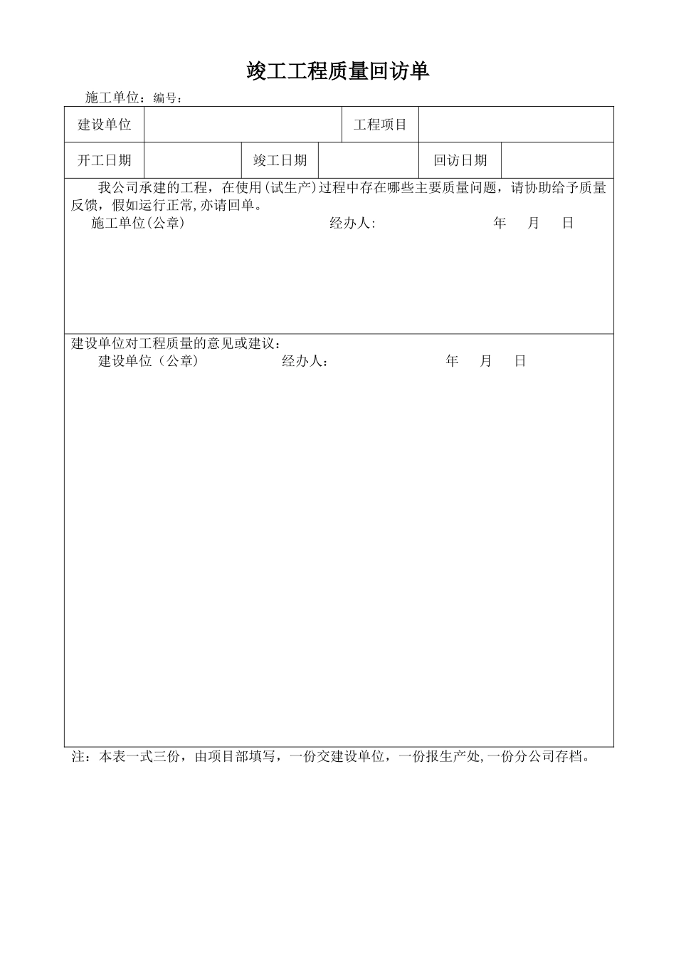 工程质量回访单样板_第1页