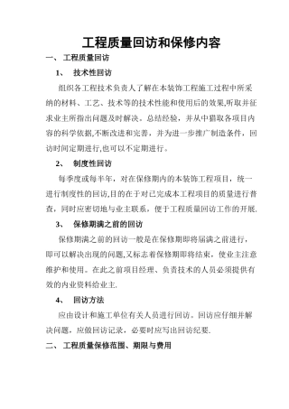 工程质量回访和保修内容