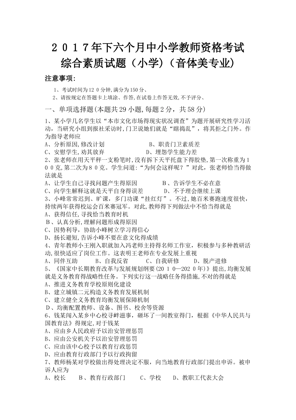 2025年小学教师资格考试小学音体美_第1页