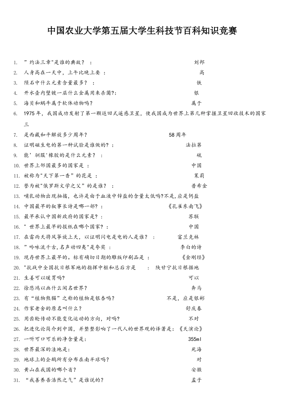 2025年百科知识竞赛题目及答案_第1页