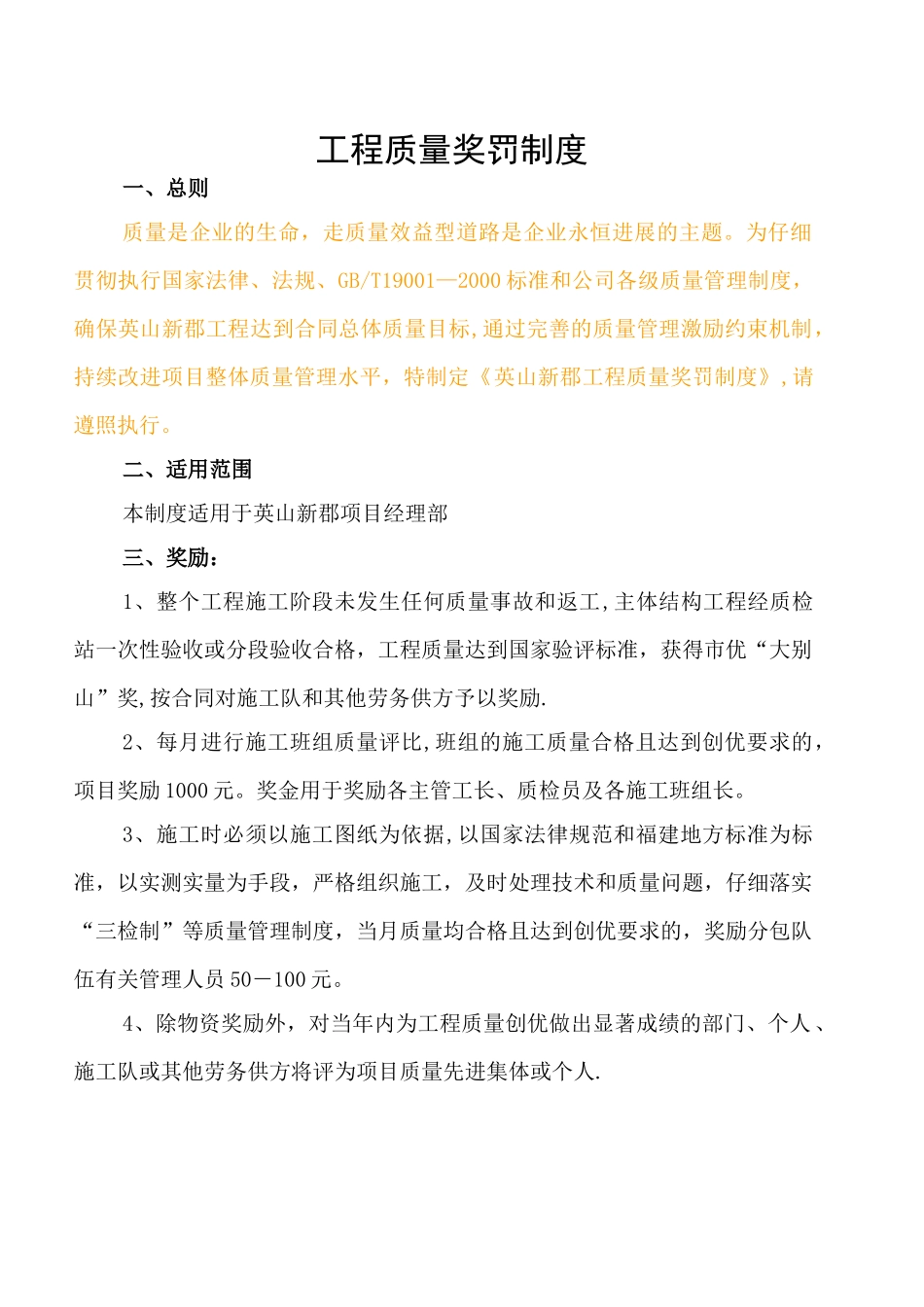 工程质量奖罚制度40042_第1页