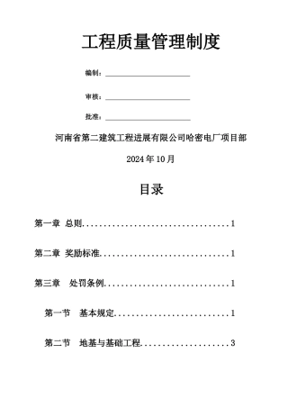 工程质量奖罚制度