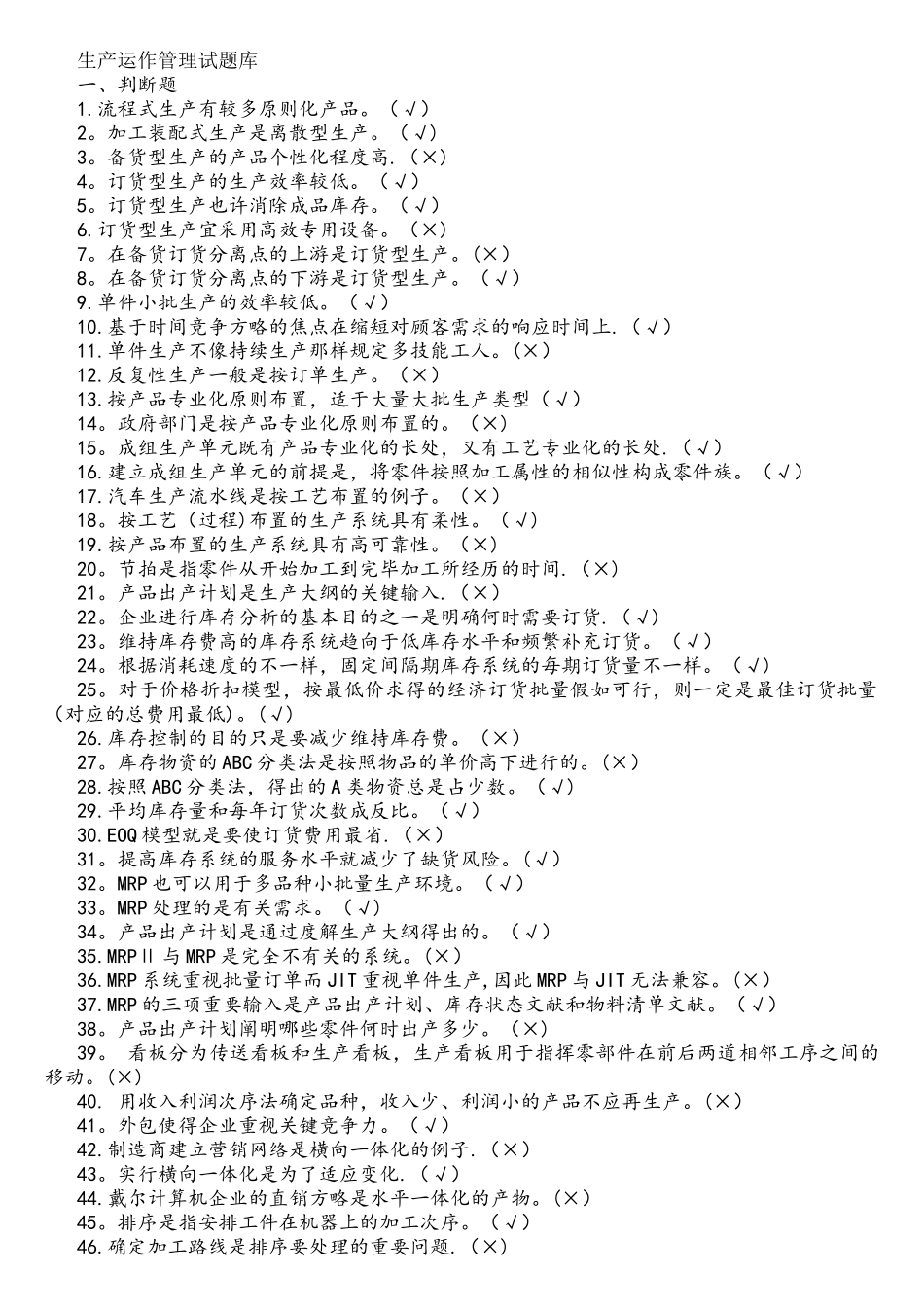 2025年生产管理试题库_第1页