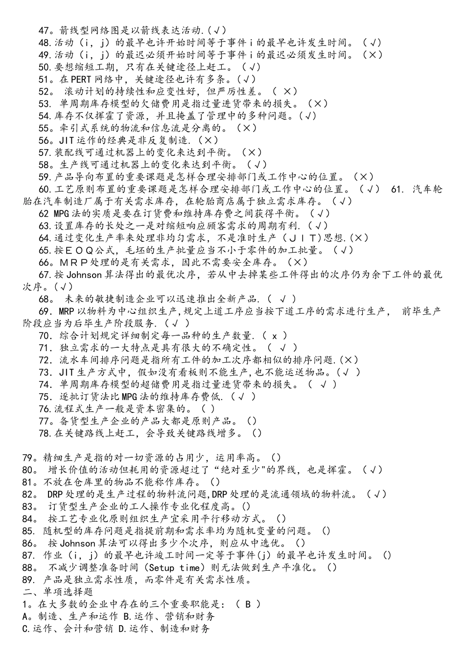 2025年生产管理试题库_第2页