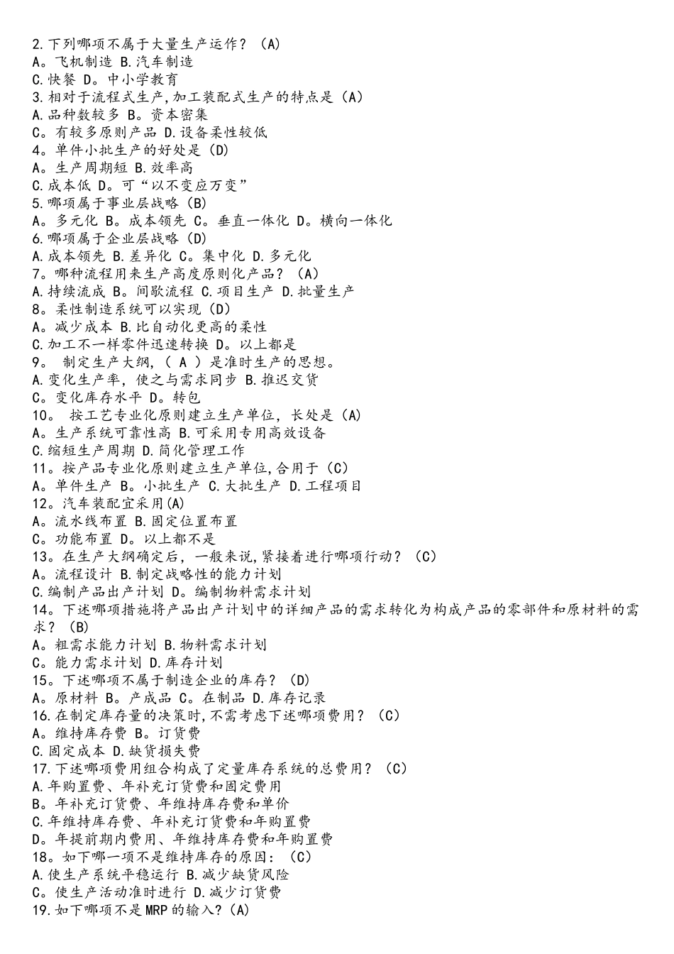 2025年生产管理试题库_第3页