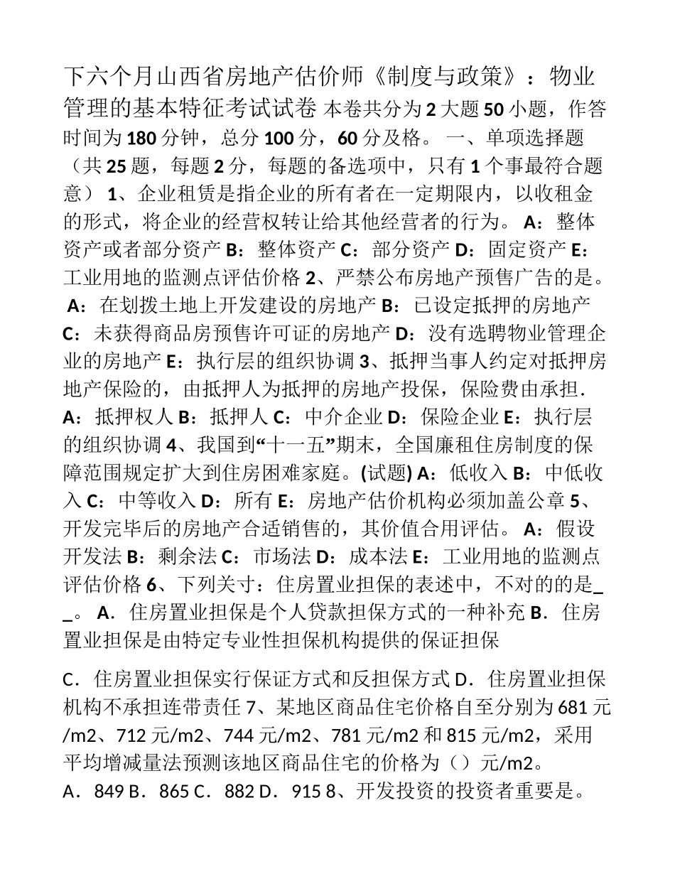 2025年下半年山西省房地产估价师《制度与政策》物业管理的基本特征考试试卷_第1页