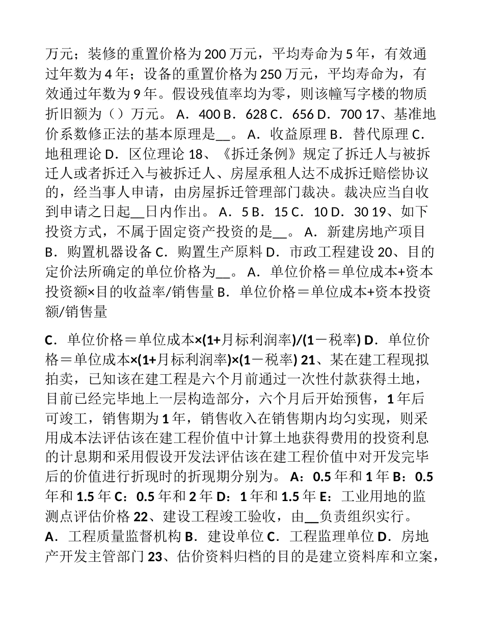 2025年下半年山西省房地产估价师《制度与政策》物业管理的基本特征考试试卷_第3页