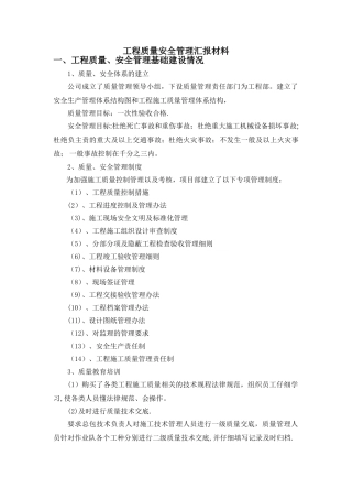 工程质量安全管理汇报材料