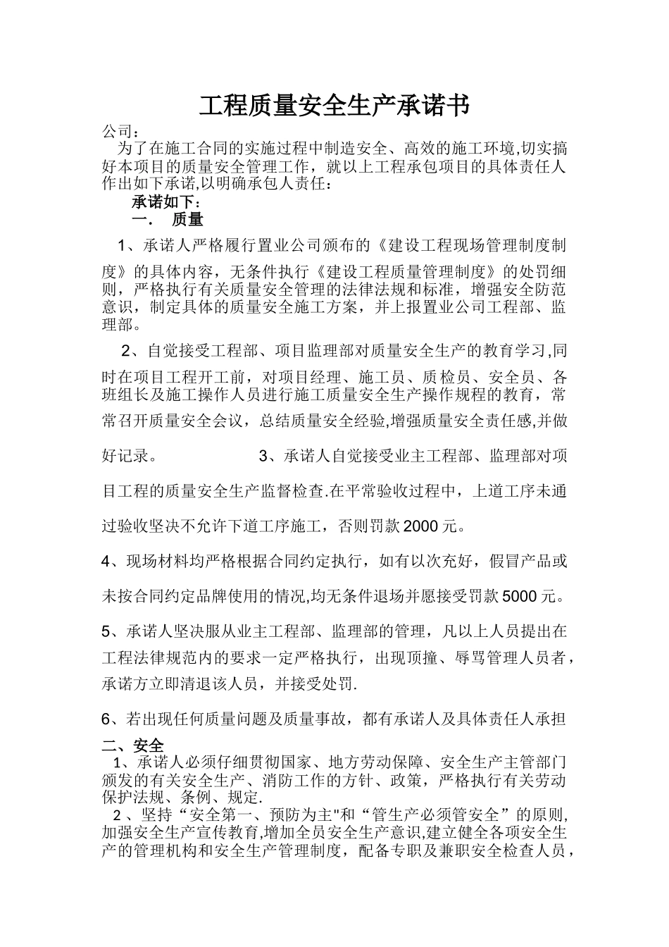 工程质量安全生产承诺书_第1页