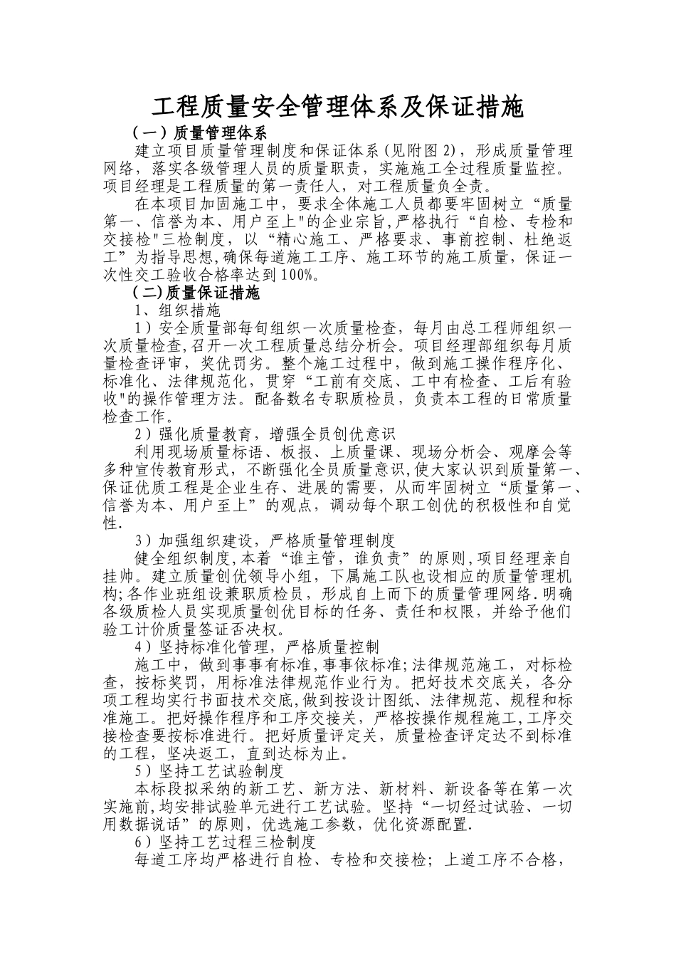 工程质量安全管理体系及保证措施_第1页