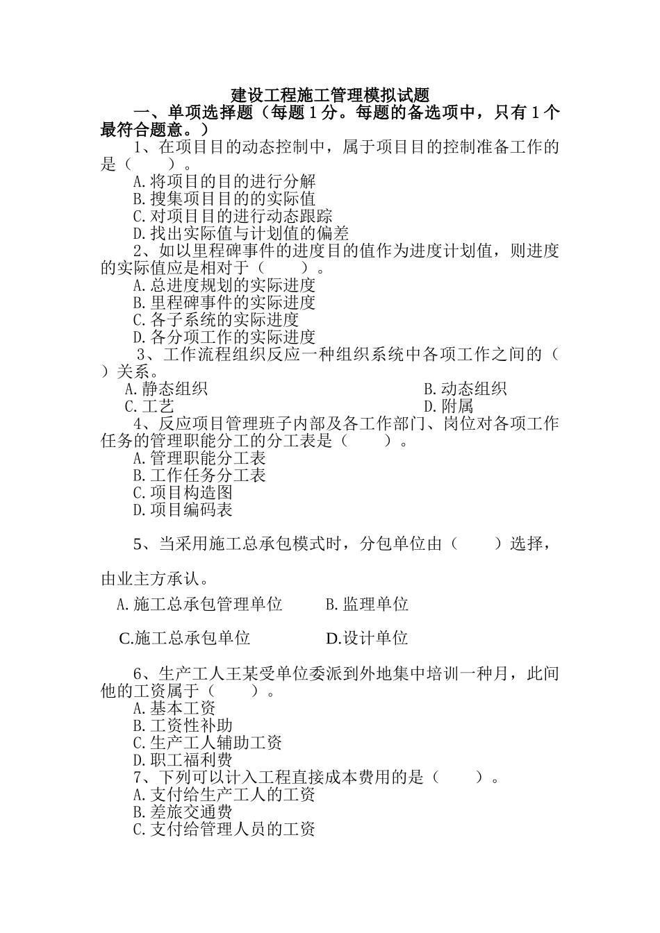 2025年二级建造师建设工程施工管理模拟试题_第1页