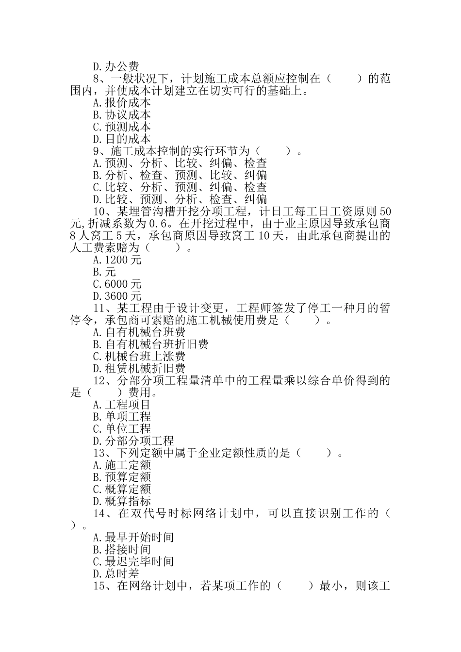 2025年二级建造师建设工程施工管理模拟试题_第2页