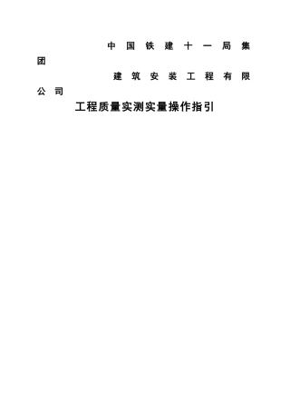 工程质量实测实量操作