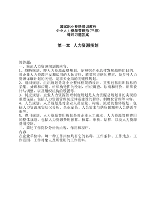 2025年国家职业资格培训教程企业人力资源管理师三级课后习题答案