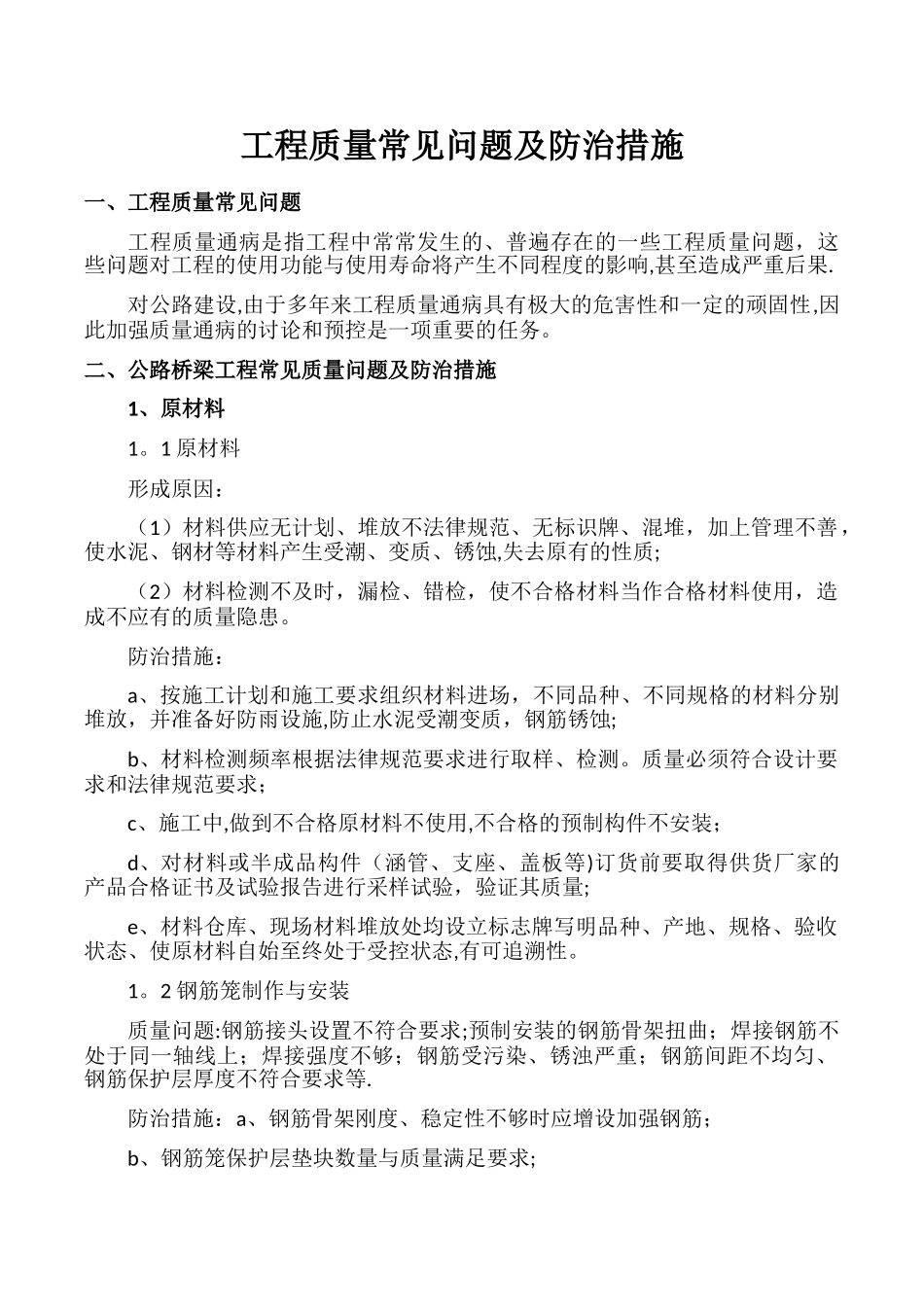 工程质量常见问题及防治措施_第1页