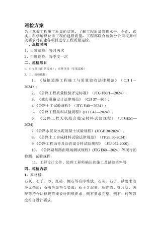 工程质量巡检方案