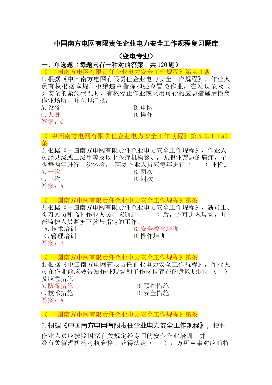 2025年中国南方电网有限责任公司电力安全工作规程考试题库变电类_第1页