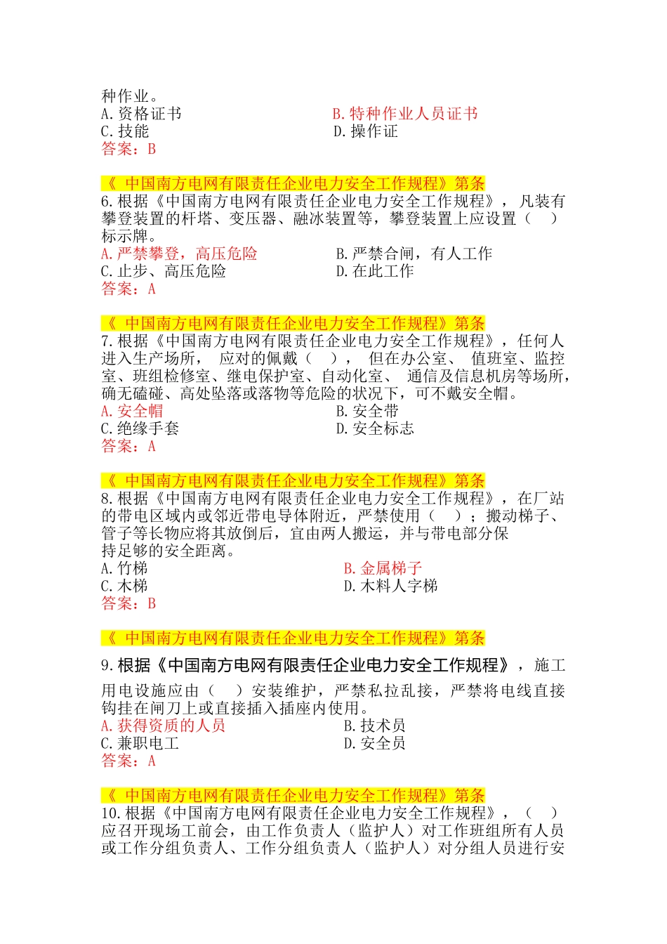 2025年中国南方电网有限责任公司电力安全工作规程考试题库变电类_第2页