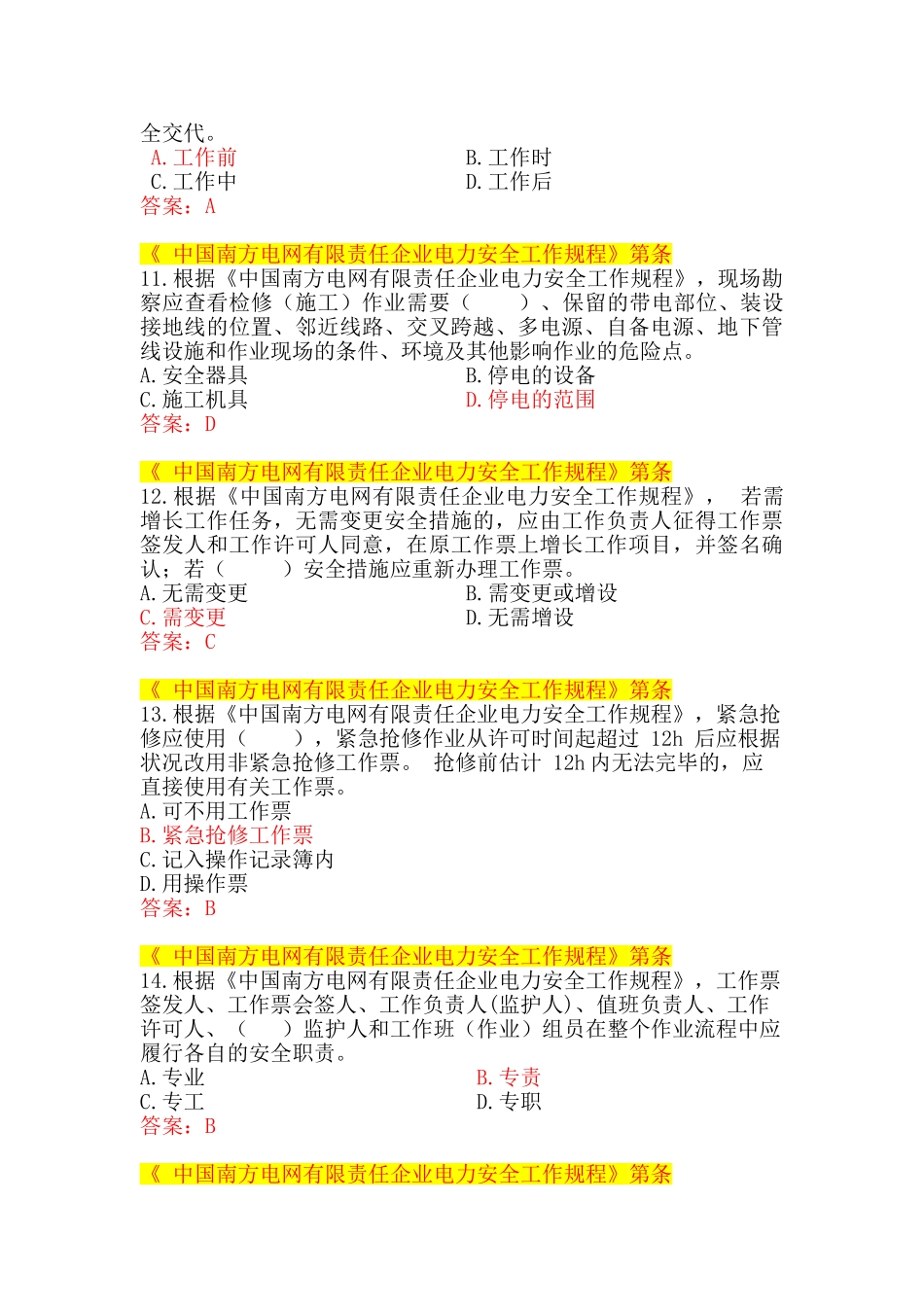 2025年中国南方电网有限责任公司电力安全工作规程考试题库变电类_第3页
