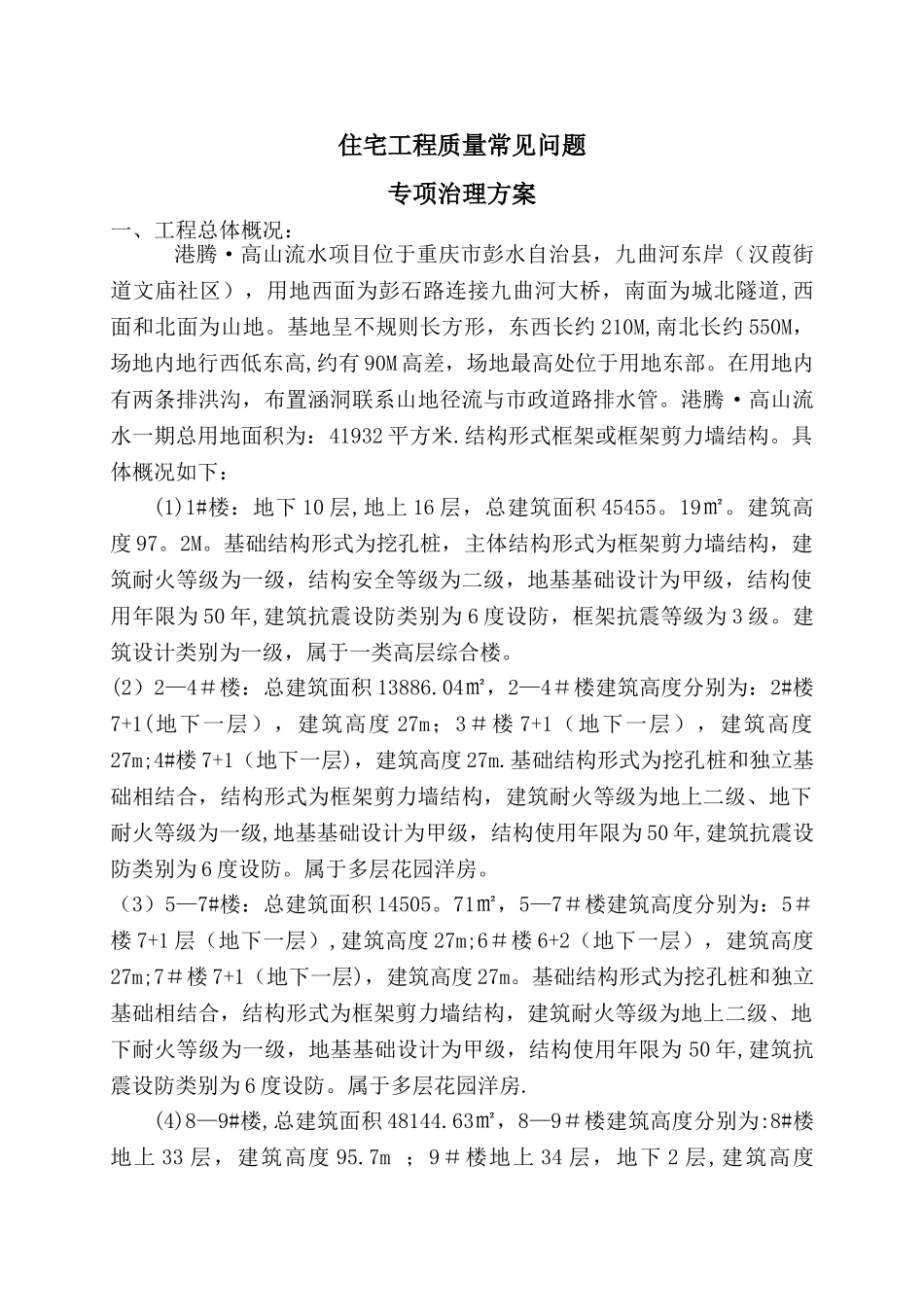 工程质量常见问题专项治理方案_第1页