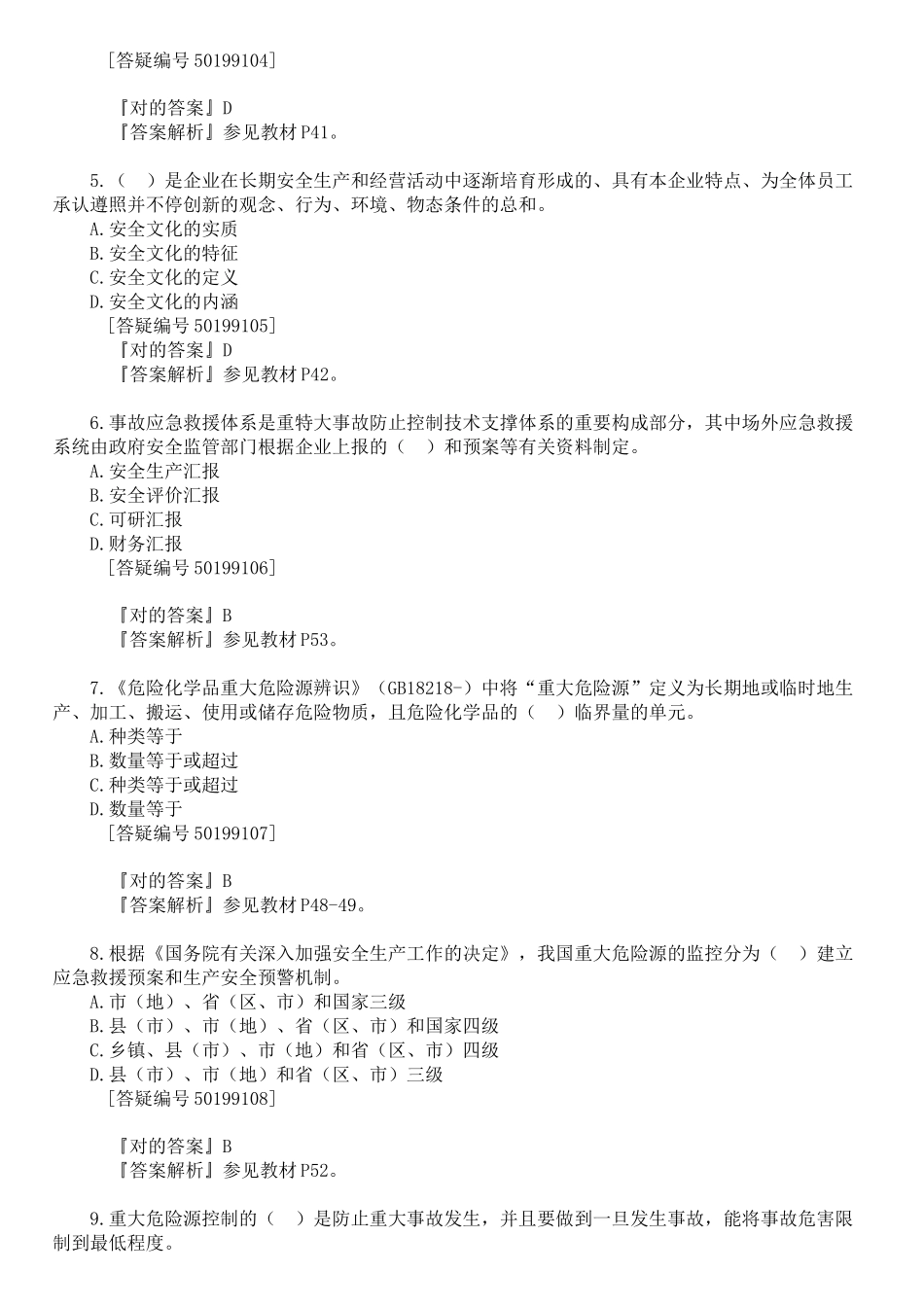2025年注册安全工程师11版安全生产管理习题集_第3页