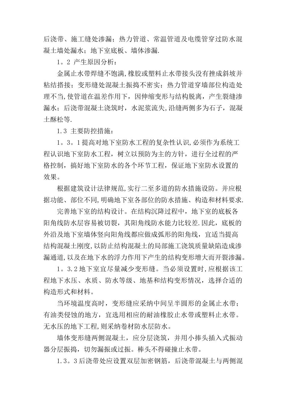 工程质量常见问题防治技术措施_第3页