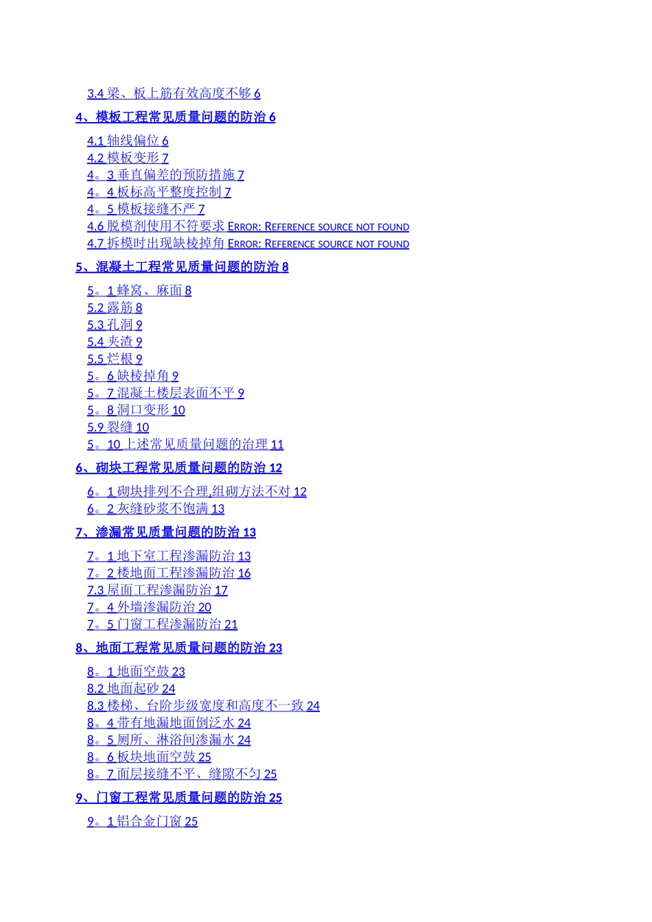 工程质量常见问题防治措施专项方案_第2页
