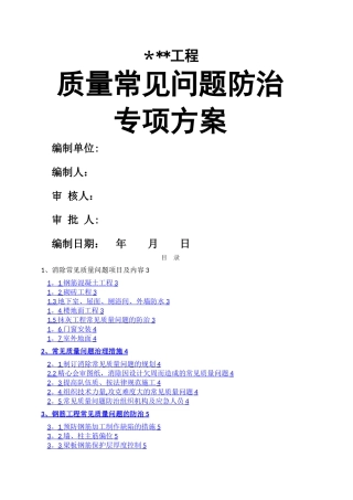 工程质量常见问题防治措施专项方案