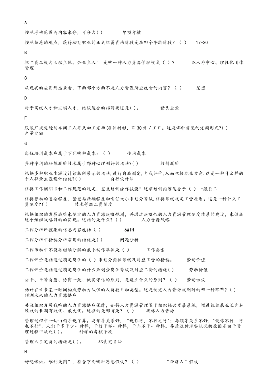 2025年电大《人力资源管理》形考单选题_第1页