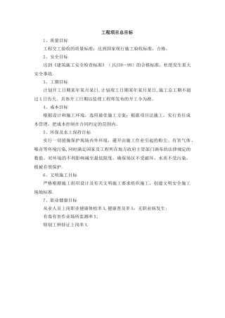 工程质量总目标