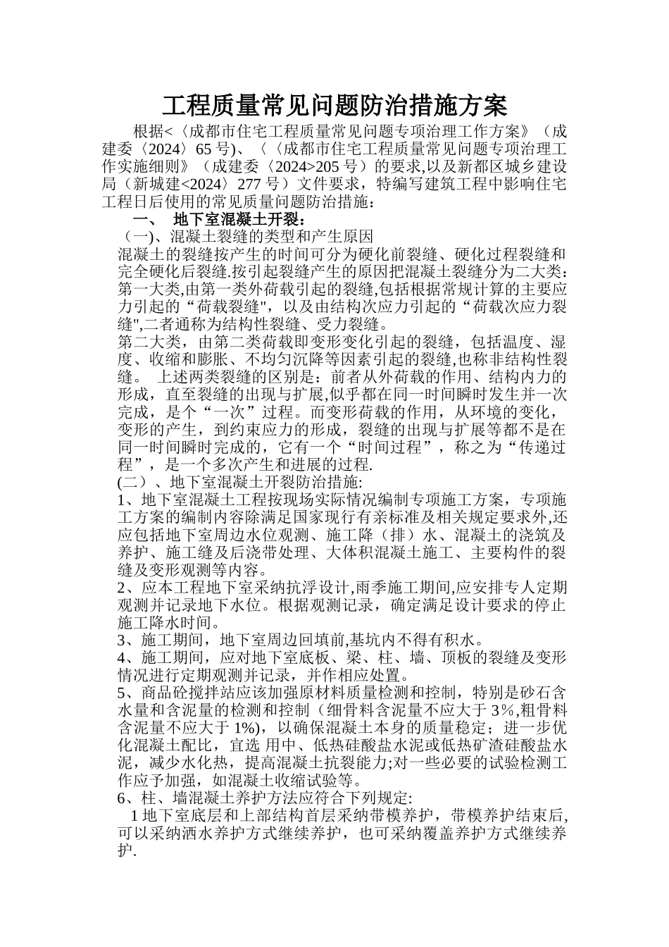 工程质量常见问题防治措施方案_第1页