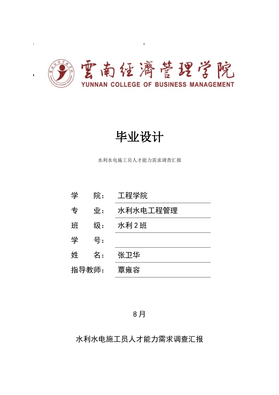 2025年水利水电施工员人才能力需求调查报告张卫华_第1页