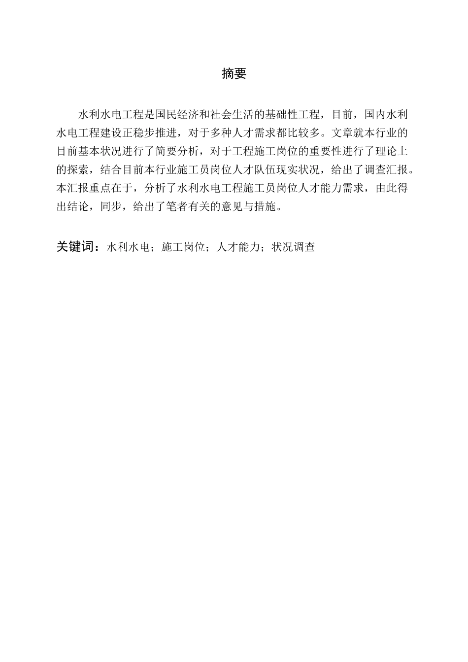 2025年水利水电施工员人才能力需求调查报告张卫华_第2页