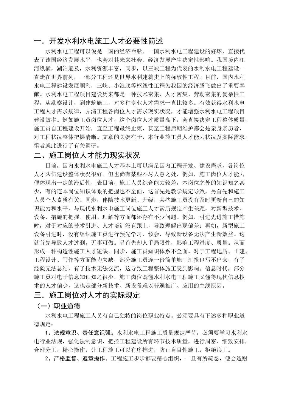 2025年水利水电施工员人才能力需求调查报告张卫华_第3页