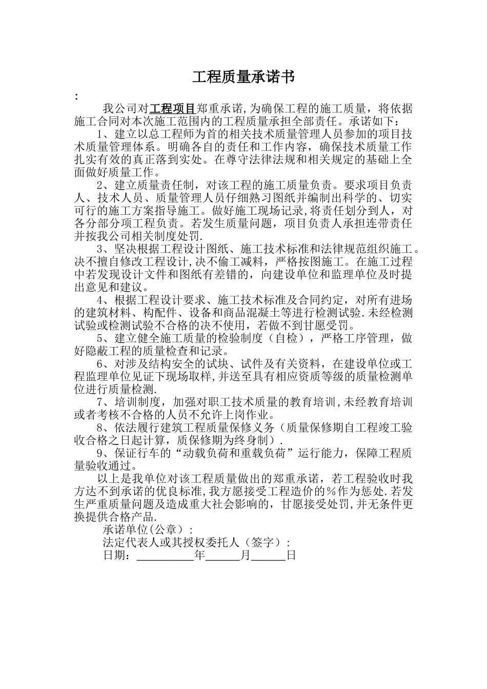 工程质量承诺书(通用)_第1页