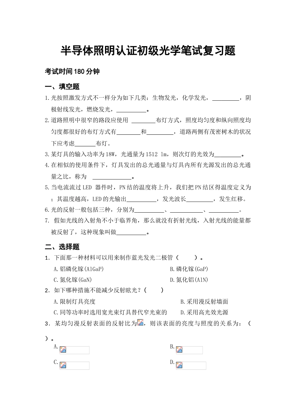 2025年半导体照明工程师光学初级笔试复习题_第1页