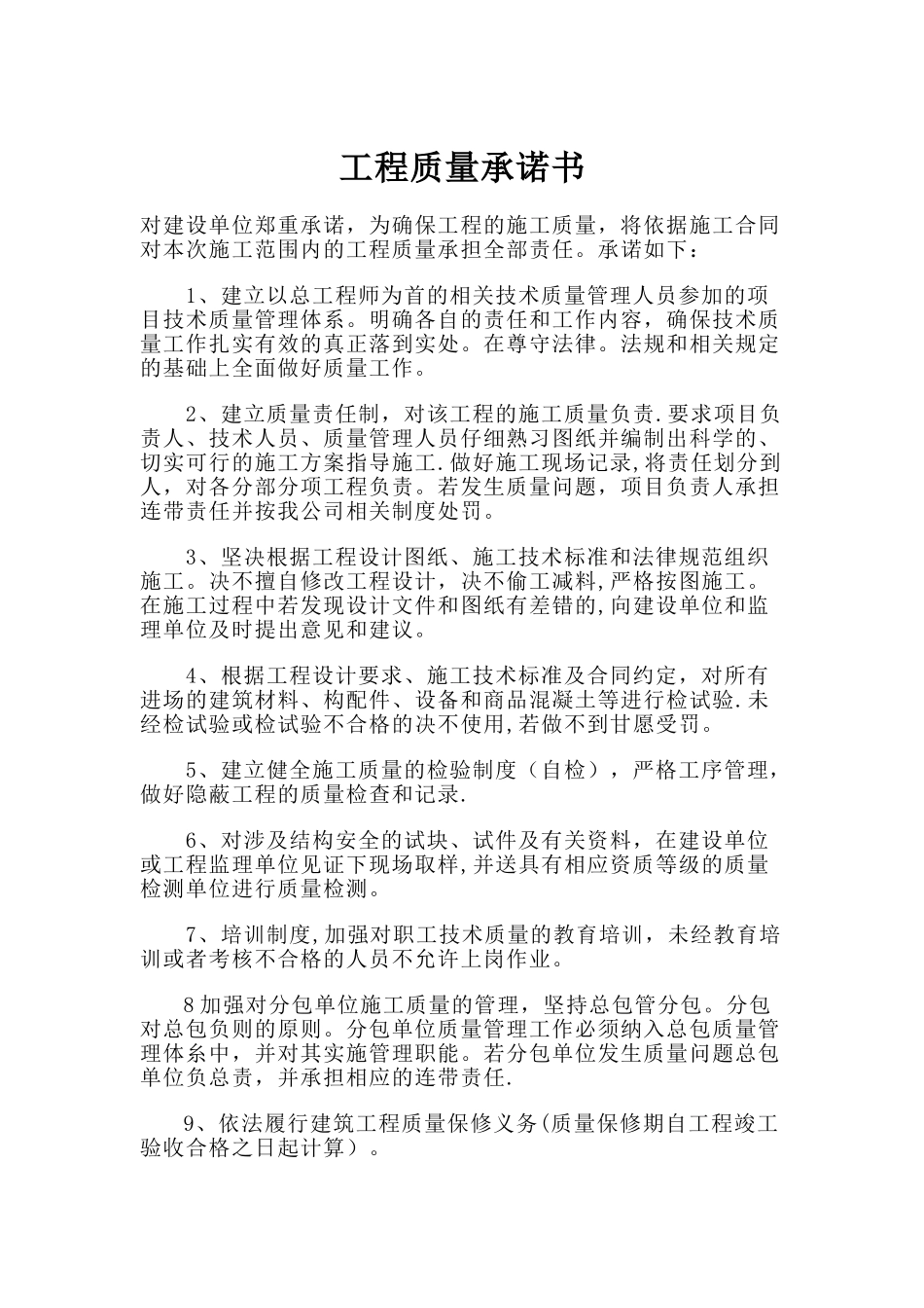 工程质量承诺书-(最新)_第1页